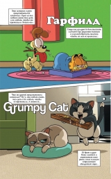 Комикс на русском языке «Гарфилд и Grumpy Cat. Сердитый кроссовер»