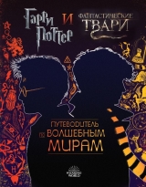 Артбук «Гарри Поттер и Фантастические твари. Путеводитель по волшебным мирам»