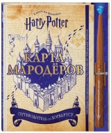 Артбук «Гаррі Поттер. Карта мародера (з чарівною паличкою)»