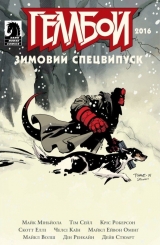 Комікс українською мовою &laquo;Геллбой. Зимовий Спецвипуск 2016&raquo;