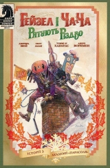 Комикс на украинском языке «Гейзел і Ча-Ча рятують Різдво. Історії з Академії «Парасоля»»