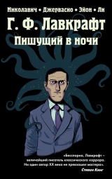 Комикс на русском языке «Г. Ф. Лавкрафт. Пишущий в ночи»