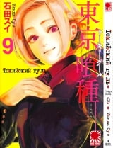 Манга Токийский гуль | Tokyo Ghoul | Toukyou Kushu том 9