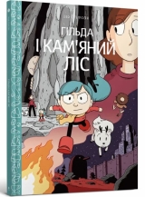 Комикс на украинском языке «Гільда і кам'яний ліс»