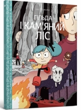 Комікс українською «Гільда і кам'яний ліс»