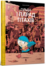 Комикс на украинском языке «Гільда і парад птахів»
