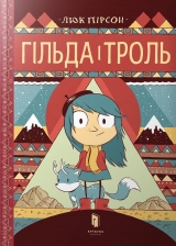 Комікс українською мовою «Гільда і тролль»