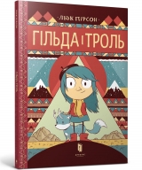 Комикс на украинском языке «Гільда і троль»