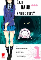 Манга &laquo;Так, я павук, і що з того?&raquo; [Kumo desu ga, Nani ka?] том 1