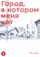 Манга «Місто, в якому мене немає» том 8 [Істарі комікс]