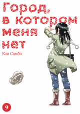 Манга «Город, в котором меня нет» том 9 [Истари комикс]