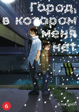 Манга «Місто, в якому мене немає» том 6 [Істарі комікс]