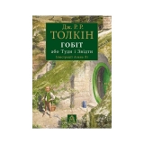 Книга українською мовою «Гобіт, або Туди і звідти»