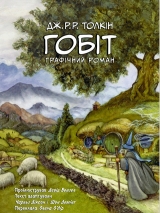 Комікс українською мовою «Гобіт. Графічний роман»