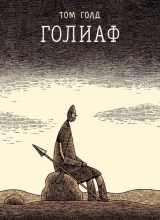 Комикс на русском языке «Голиаф»
