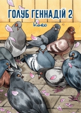 Комикс на украинском языке «Голуб Геннадій. Том 2»