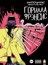 Комикс на русском языке «Горилла Фрэнсис»