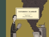 Комікс російською мовою «Готуємо з Кафкою»