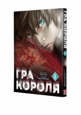 Манґа &laquo;Гра Короля&raquo; том 1