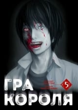 Манґа &laquo;Гра Короля&raquo; том 5