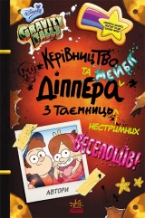 Комікс українською мовою &laquo;Гравіті Фолз. Керівництво Діппера та Мейбл з таємниць і нестримних веселощів!&raquo;