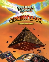 Комікс російською мовою «Гравіті Фолз. Странногеддон. Графічний роман»