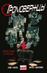 Комікс російською мовою "Громовержці. Том 2. Червона Загроза"