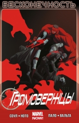 Комикс на русском языке «Громовержцы. Том 3. Бесконечность»