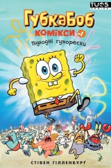 Комикс на украинском языке &laquo;Губка Боб. Комікси №1. Підводні гуморески&raquo;
