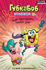 Комикс на украинском языке «Губка Боб. Комікси №2. Водні пригодники, повний збір!»