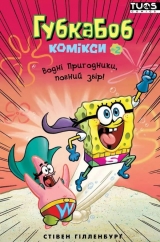 Комикс на украинском языке &laquo;Губка Боб. Комікси №2. Водні пригодники, повний збір!&raquo;