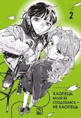 Манга &laquo;Хлопець, який їй сподобався, &mdash; не хлопець&raquo; том 2