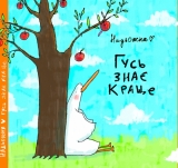 Комікс українською мовою «Гусь знає краще»