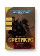 Книга на украинском языке «Warhammer 40.000 – Єретикус»