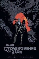 Комікс російською мовою «Наші зіткнення зі злом»