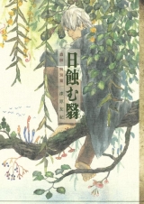 Ліцензійна манга японською мовою &laquo;Kodansha DXKC Tomonori Urushihara Mushishi Special editing Solar eclipse む翳&raquo;