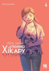 Манґа &laquo;Літо, коли помер Хікару&raquo; том 4