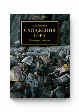 Книга українською мовою «Warhammer 40.000 – Єресь Гора. Сходження Гора»