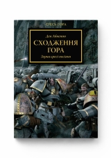 Книга на украинском языке «Warhammer 40.000 – Єресь Гора. Сходження Гора»