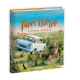 Книга українською мовою «Гаррі Поттер і таємна кімната. Велике ілюстроване видання»