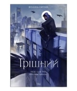 Книга на украинском языке &laquo;Грішний&raquo;