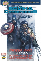 Комікс російською мовою "Люди Ікс проти команди "Алтимейтс". Війна Супергероїв"