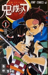 Лицензионная манга на японском языке «Demon Slayer: Kimetsu no Yaiba»