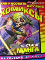 Книга " Як малювати круті комікси в стилі манга"