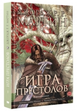 Комикс на русском языке «Игра престолов. Книга 1»