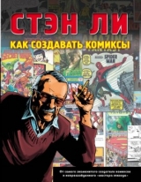 Книга. Як створювати комікси. Стін