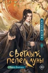 Новелла &laquo;Тэнло Вэйчжи &mdash; Светлый пепел луны&raquo; том 2