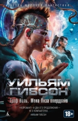 Книга на русском языке «Граф Ноль. Мона Лиза овердрайв»