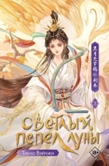 Новелла &laquo;Тэнло Вэйчжи &mdash; Светлый пепел луны&raquo; том 3
