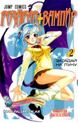 Манга Розаріо вампір (Rosario to Vampire) том 2